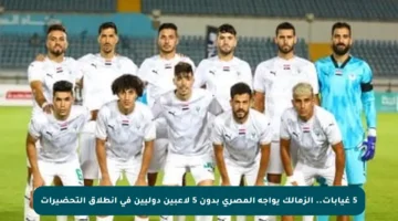 5 غيابات.. الزمالك يواجه المصري بدون 5 لاعبين دوليين في انطلاق التحضيرات